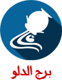برج الدلو