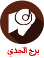 برج الجدي
