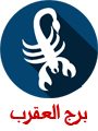 برج العقرب