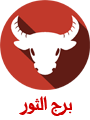 برج الثور