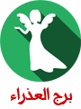 برج العذراء